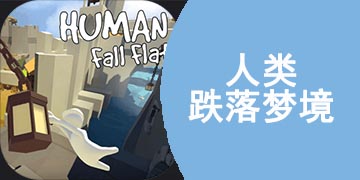 人类跌落梦境关卡攻略 6-9关卡完美过关手把手教学截图