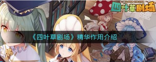 四葉草劇場(chǎng)精華怎么得 精華獲取作用詳解截圖