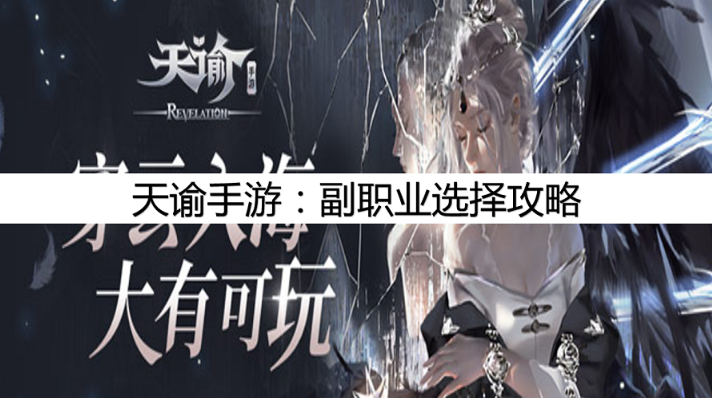 天谕手游副职业选哪个 副职业选择攻略详解截图