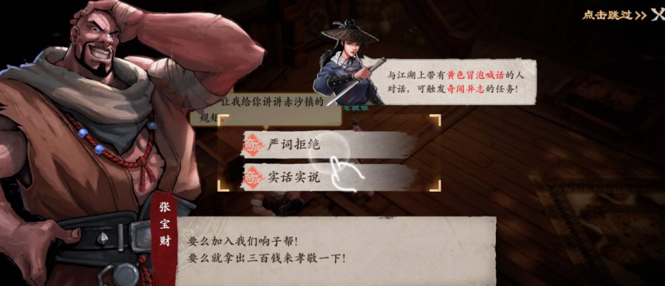 镖人奇闻异志攻略 隐藏剧情触发条件及奖励介绍截图