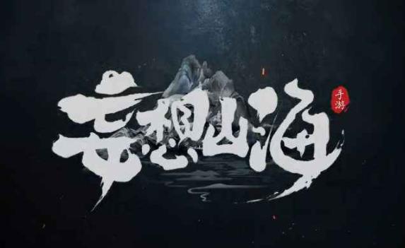 妄想山海異人村在哪 異人村位置一覽截圖