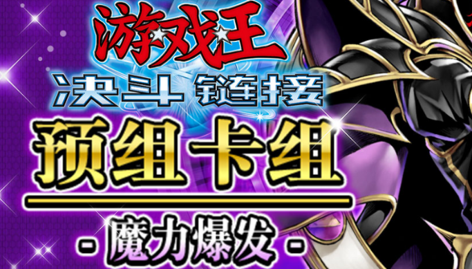 游戏王决斗链接魔力爆发值得买吗 魔力爆发性价比分析截图