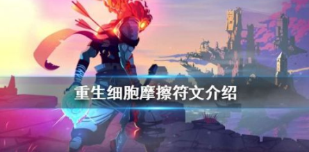 重生細胞摩擦符文怎么獲得 摩擦符文玩法詳解截圖