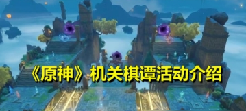 原神机关棋谭攻略 机关棋谭玩法详解截图
