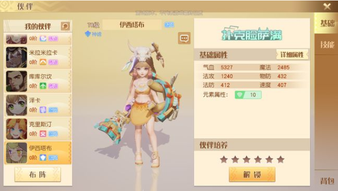 梦想新大陆神谕用什么伙伴 神谕超凡级伙伴伊西塔布推荐截图