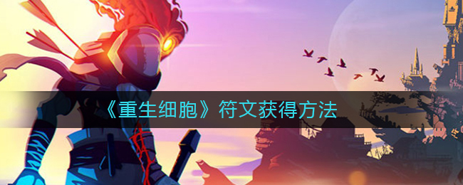 重生细胞符文怎么获得 全符文获得攻略截图