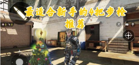 使命召唤步枪哪个好 新手步枪选择推荐截图