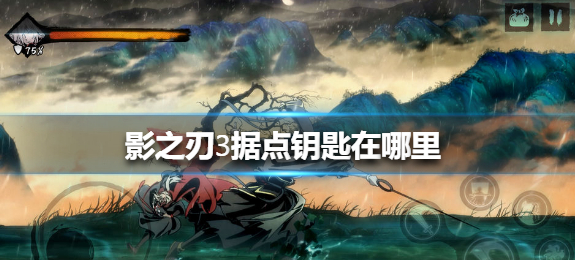 影之刃3据点钥匙在哪 影之刃3据点钥匙获取攻略截图