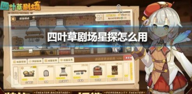 四葉草劇場星探攻略 最多四位星探共同探索截圖