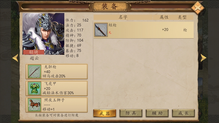 三国戏赵云传如何卸载武器 武器系统详解截图
