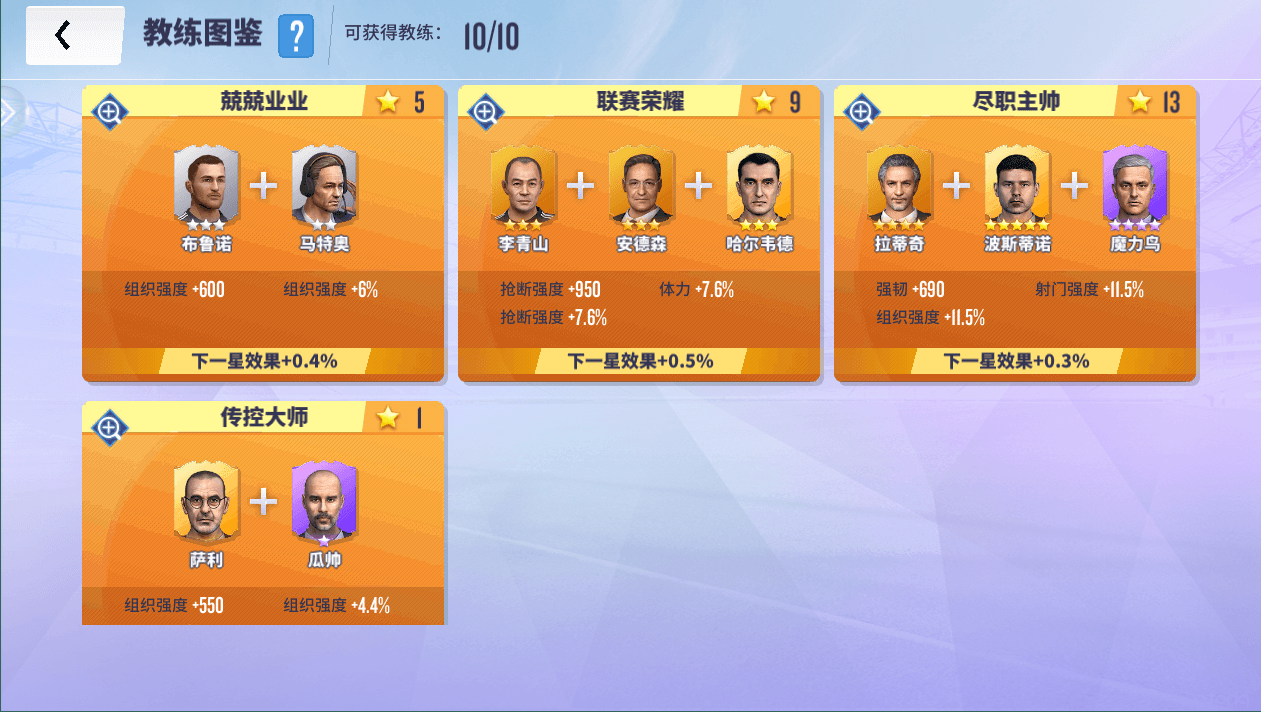 球场风云教练怎么培养 教练培养攻略介绍截图