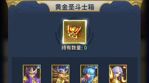 圣斗士星矢正義傳說(shuō)選哪個(gè)黃金 選擇推薦截圖