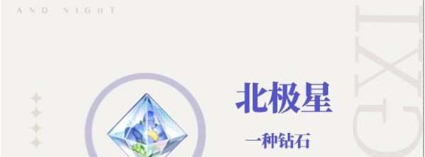 光與夜之戀北極星有什么用 北極星用途詳解截圖