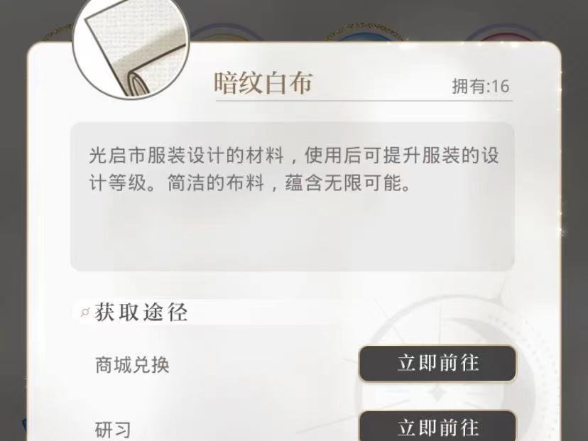 光与夜之恋暗纹白布有什么用 暗纹白布使用攻略截图