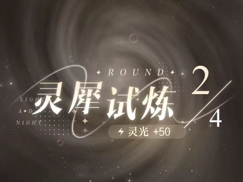 光与夜之恋怎么增加灵光 增加灵光方法介绍截图