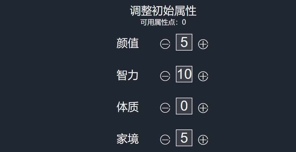 人生重開(kāi)模擬器最佳開(kāi)局攻略 最佳開(kāi)局分析截圖