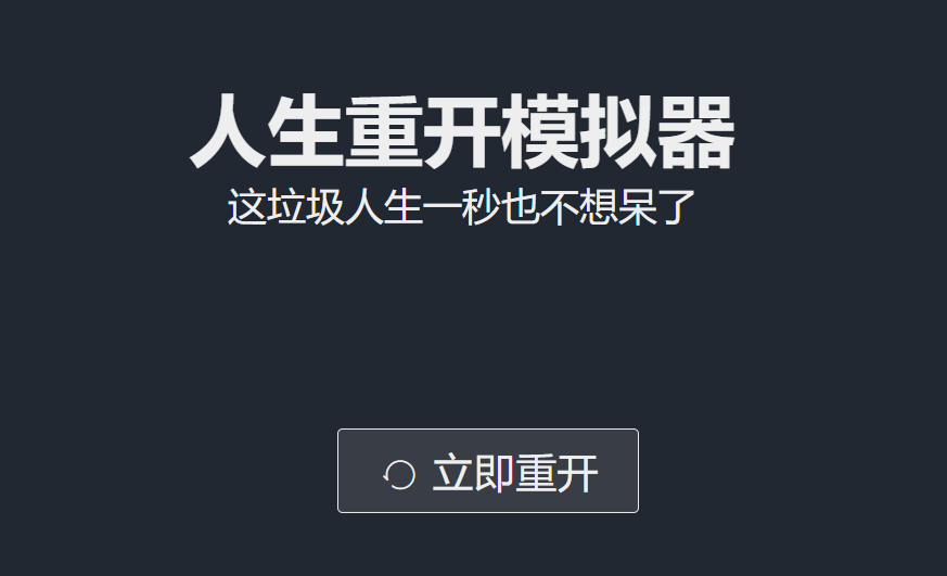 人生重開(kāi)模擬器如何通關(guān) 通關(guān)方法指南截圖