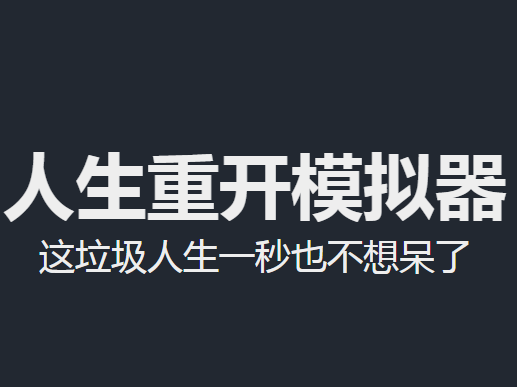 人生重开模拟器怎么提高颜值 提高颜值方法介绍截图