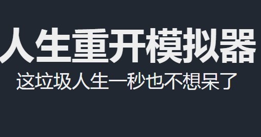 人生重開(kāi)模擬器怎么解鎖小盒子 解鎖小盒子方法截圖
