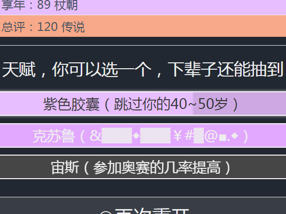 人生重开模拟器克鲁苏作用介绍 克鲁苏天赋详解截图