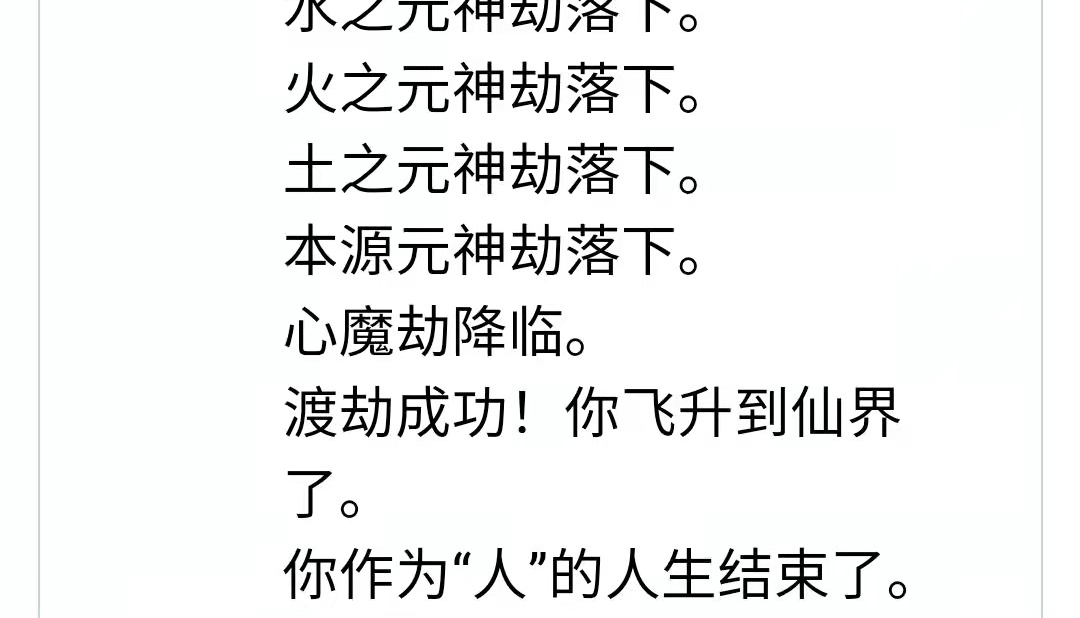 人生重开模拟器渡劫搭配 成功渡劫教程截图