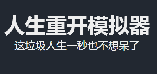 人生重开模拟器仙脉图录怎么获得 仙脉图录获取方法截图
