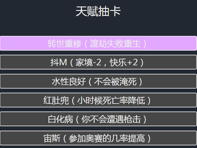 人生重開模擬器所有天賦效果一覽 天賦效果介紹截圖