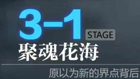 灵魂潮汐3-1怎么过 3-1过关攻略分享截图