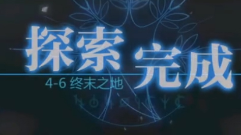 灵魂潮汐4-6攻略 4-6要怎么过截图