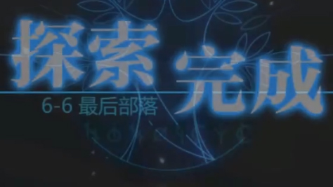 靈魂潮汐6-6攻略 6-6的三個關卡怎么解截圖