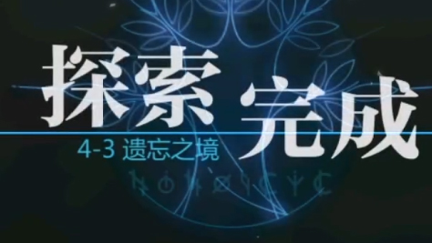 靈魂潮汐4-3隱藏寶箱 隱藏寶箱要怎么獲得截圖