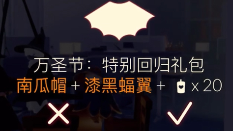 光遇万圣节特别回归礼包值得买吗 万圣节礼包展示截图