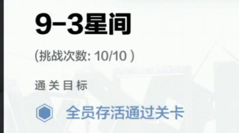 戰(zhàn)雙帕彌什黑星墜落9-3怎么打 9-3過關(guān)要點分享截圖
