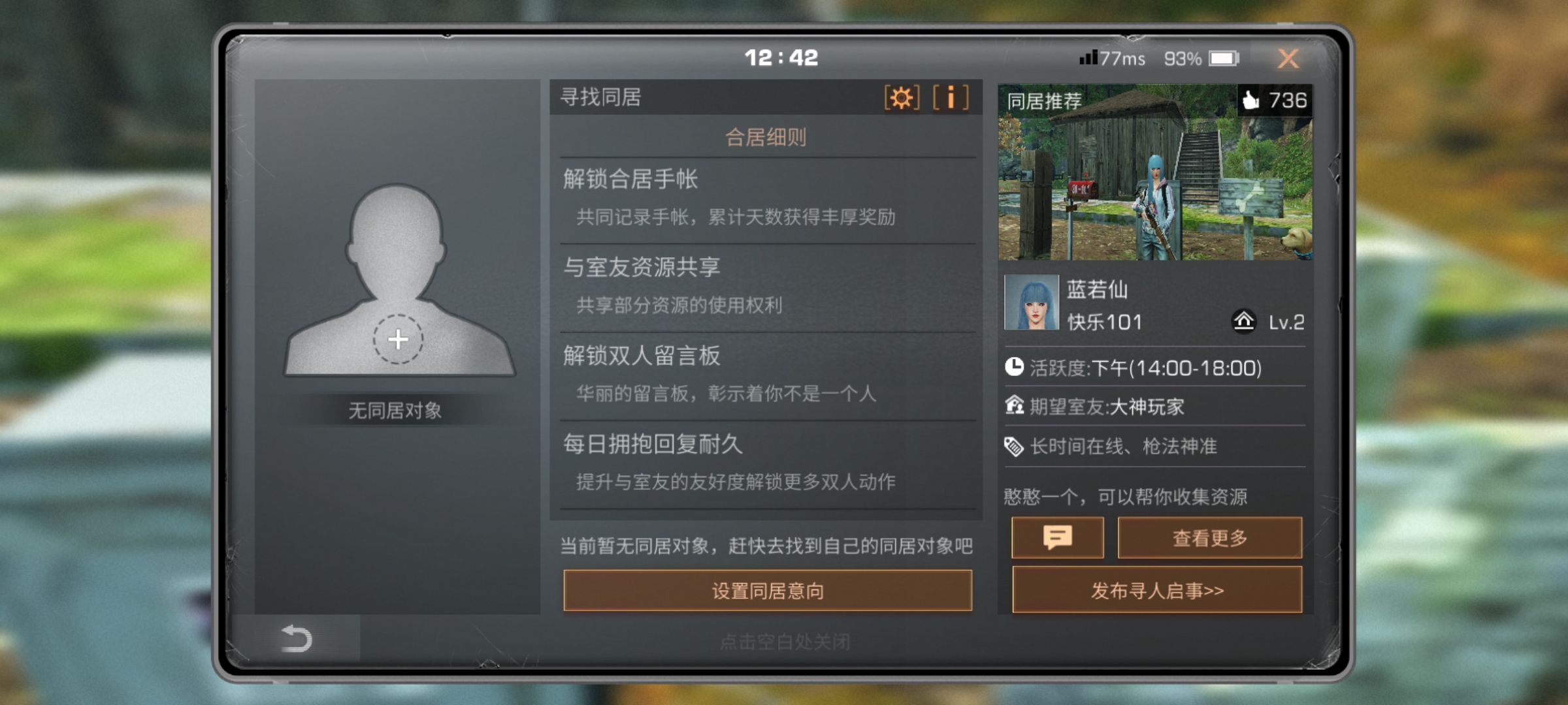 明日之后為什么不顯示同居信息了 同居信息調(diào)整截圖
