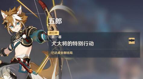 原神2.3五郎邀约任务怎么做 五郎邀约任务完美攻略截图