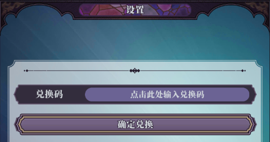 緋石之心cdk兌換碼領(lǐng)取 白嫖兌換碼攻略截圖