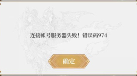 终焉誓约错误编码974怎么解决 错误编码974解决方法介绍截图