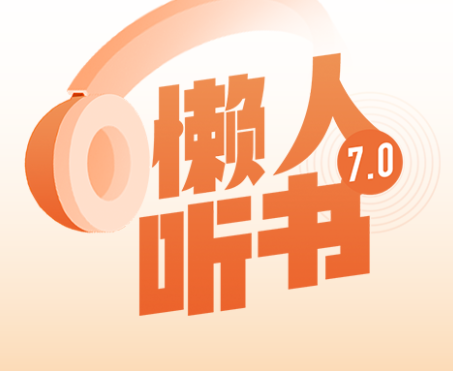2022聽(tīng)書(shū)軟件哪個(gè)好聽(tīng)而且免費(fèi) 好用的免費(fèi)聽(tīng)書(shū)軟件排行榜截圖