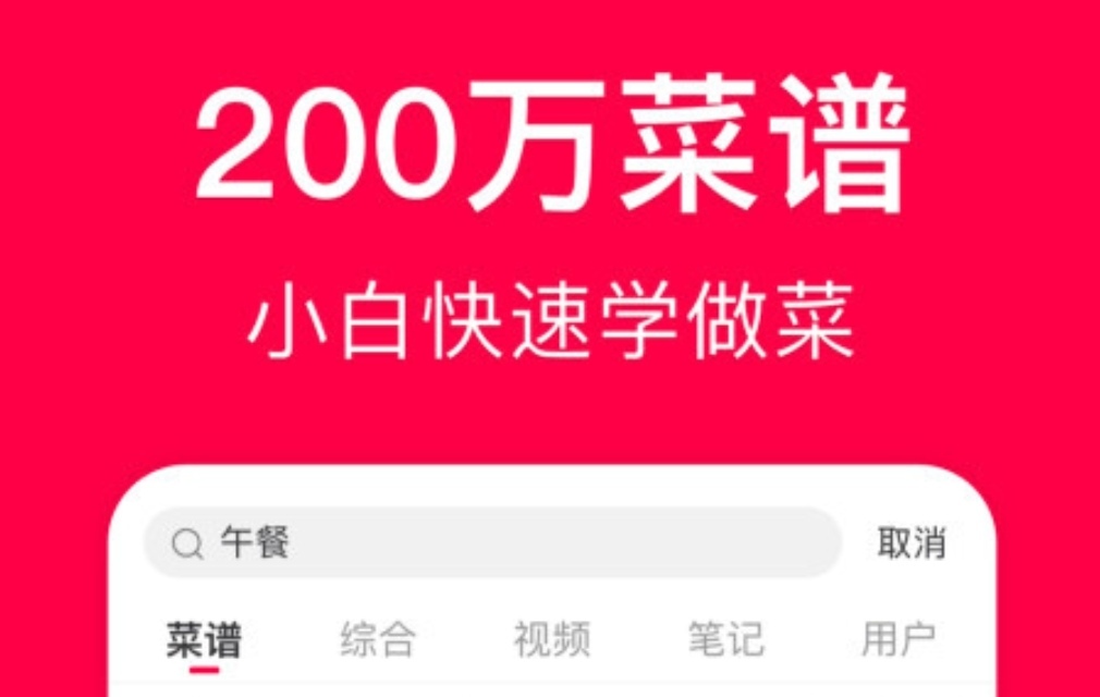 做菜app排行榜前十名2022 热门的做菜app有哪些截图