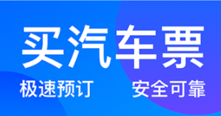 2022坐大巴车用什么软件买票便宜 好用的买票软件推荐截图