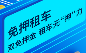 2022哪个租车软件哪个便宜好用 前十名好用的租车软件排行榜截图