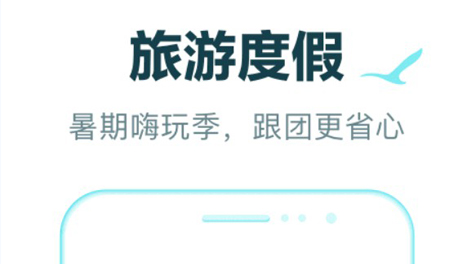 2022组团旅游app哪个好 靠谱的组团旅游app推荐截图