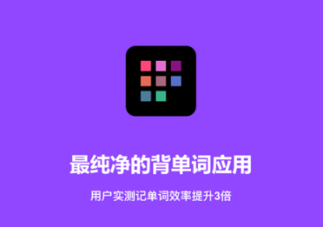 读单词软件哪个好2022 好用的读单词软件推荐截图