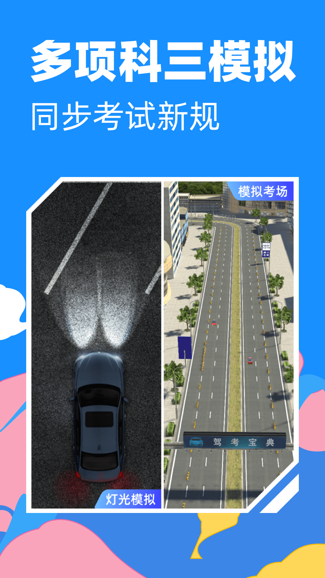 2022有没有什么可以练车的软件 考驾照模拟软件推荐截图