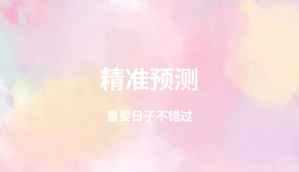 记姨妈日期的app有哪些2022 好用的记姨妈日期的app推荐截图