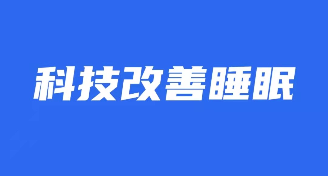 监控睡眠质量的app哪个好2022 十大睡眠质量检测应用推荐截图