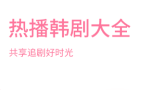 2022专门看韩剧的app叫什么 十大好用的看韩剧软件排行榜截图
