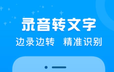2022有哪些录音转换成文字的app 好用的录音转文字软件推荐截图