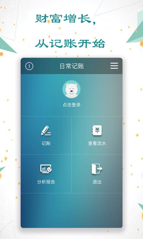 自动记账app下载推荐2022 好用的记账软件推荐截图