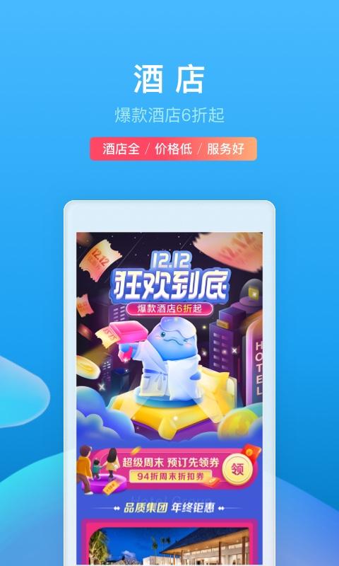 住酒店用什么app好2022 超靠谱的住酒店APP推荐截图